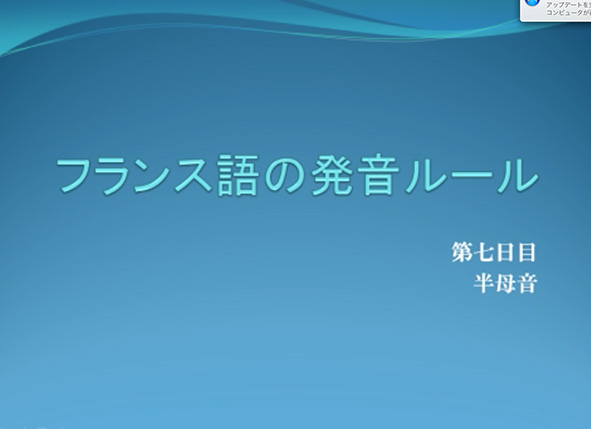 フランス語の発音 半母音 虎と小鳥 ５５歳からのフランス語